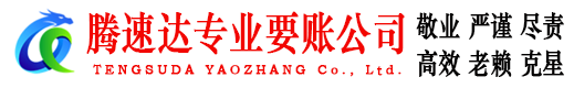 潍城腾速达讨账公司